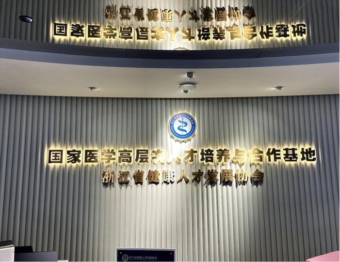 图片[2]-“以侨为桥”——浙江国际健康合作平台工作推进会顺利举行-华闻时空