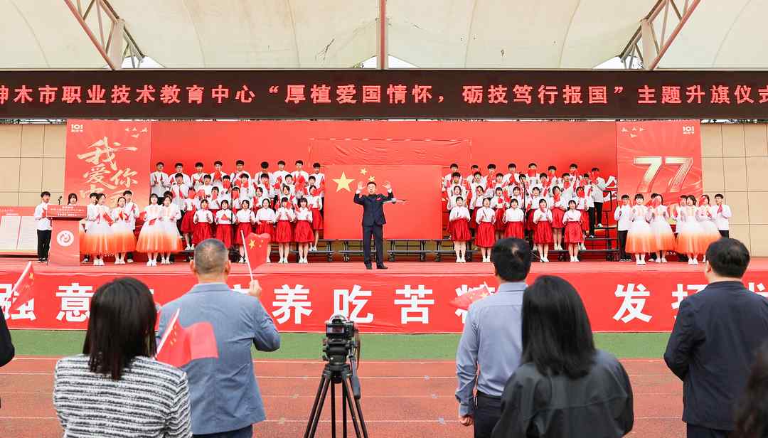 神木市职业技术教育中心举行庆祝中华人民共和国成立77周年暨纪念中国工农红军长征胜利90周年升国旗仪式