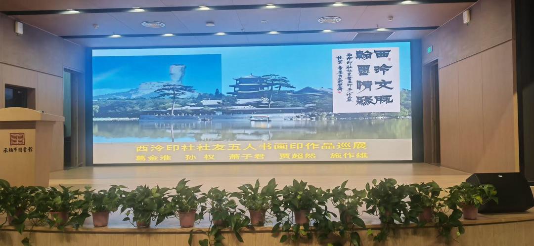 一印藏千古 一笔见山河——“西泠五贤”书画印展首站落地承德-华闻时空
