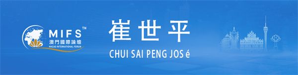图片[22]-澳门国际论坛“文化与科技圆桌会”上午场在澳门科技大学成功举办-华闻时空
