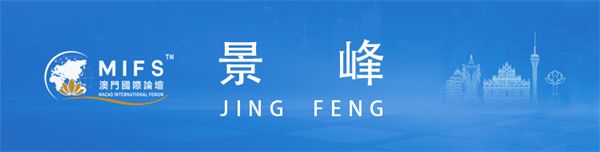 图片[28]-澳门国际论坛“文化与科技圆桌会”上午场在澳门科技大学成功举办-华闻时空
