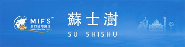 图片[10]-澳门国际论坛“文化与科技圆桌会”上午场在澳门科技大学成功举办-华闻时空