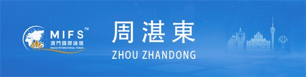 图片[26]-澳门国际论坛“文化与科技圆桌会”上午场在澳门科技大学成功举办-华闻时空