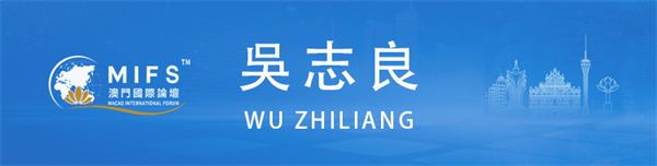 图片[8]-澳门国际论坛“文化与科技圆桌会”上午场在澳门科技大学成功举办-华闻时空