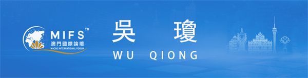 图片[38]-澳门国际论坛“文化与科技圆桌会”上午场在澳门科技大学成功举办-华闻时空