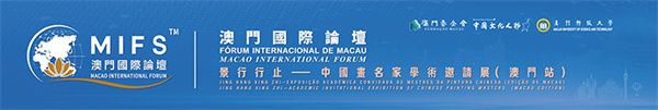 图片[2]-澳门国际论坛“文化与科技圆桌会”上午场在澳门科技大学成功举办-华闻时空