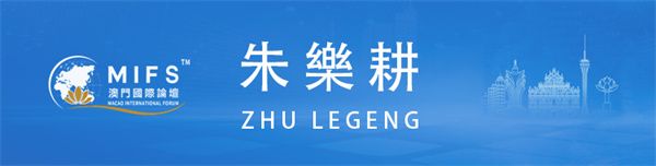 图片[14]-澳门国际论坛“文化与科技圆桌会”上午场在澳门科技大学成功举办-华闻时空