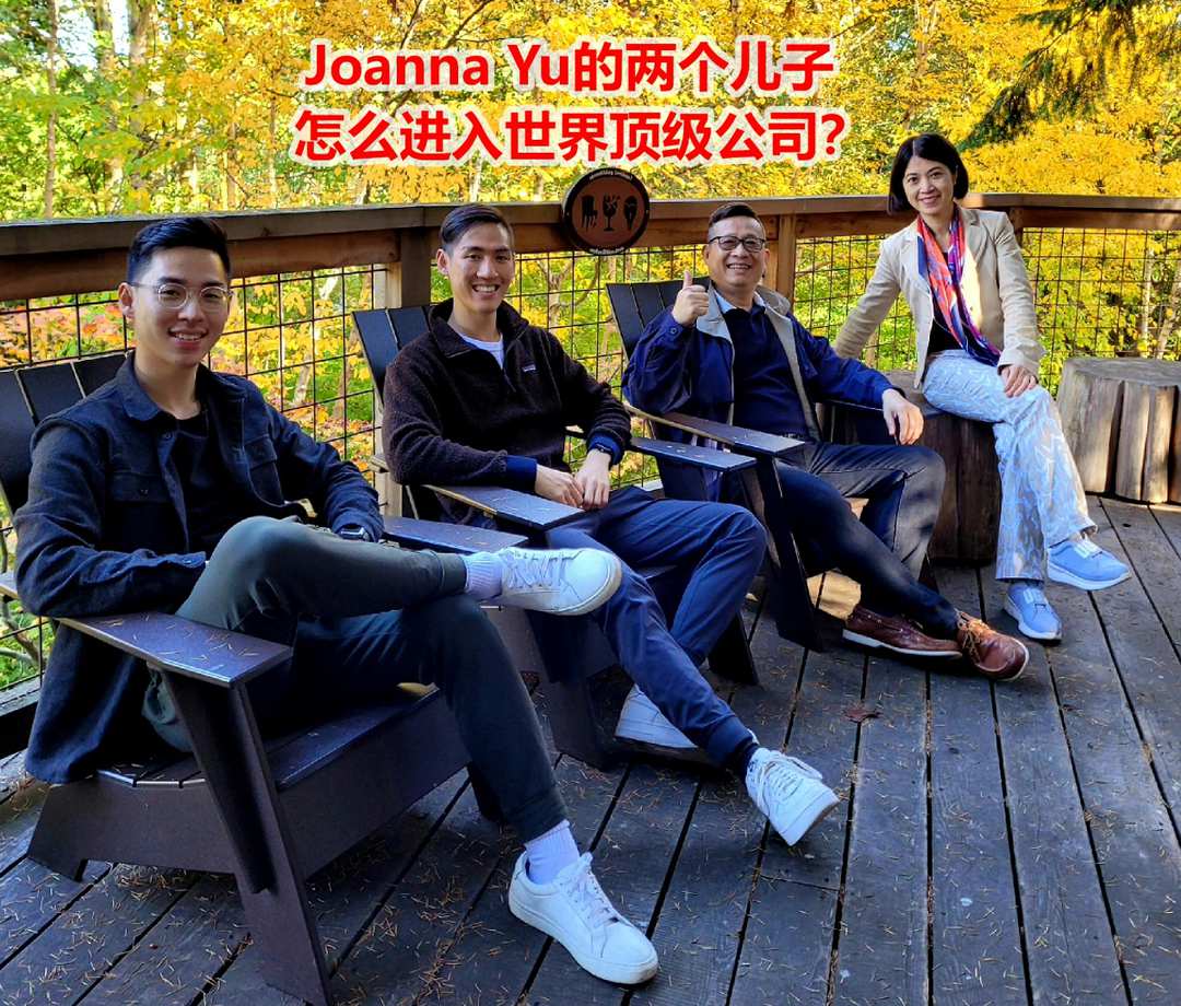 Joanna Yu的两个儿子怎么进入世界顶级公司？-华闻时空