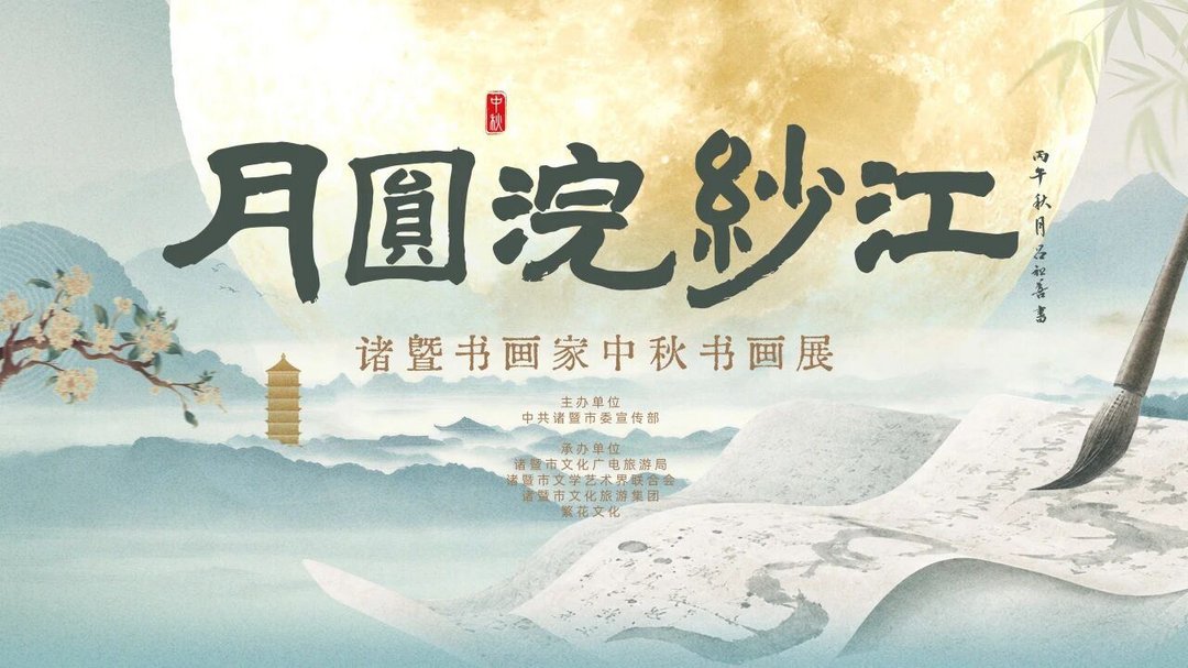 枫桥三贤馆翰墨飘香,尽是诸暨风雅-华闻时空
