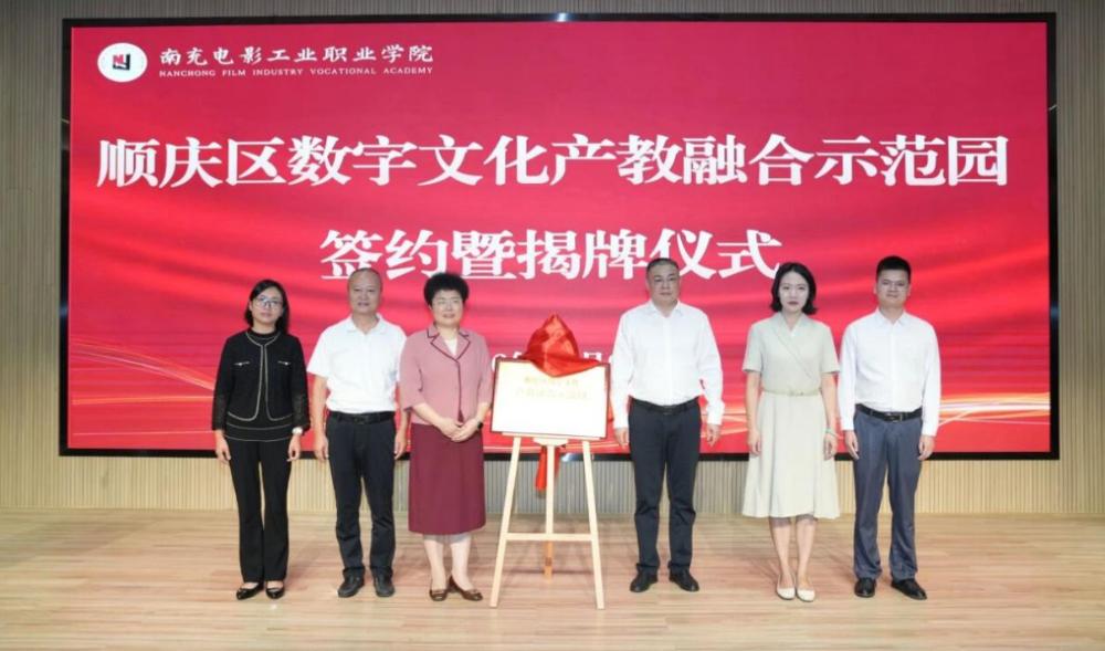 Shunqing District Digital Culture Industry Education Integration Demonstration Park unveiled at Nanchong Film Industry Vocational College