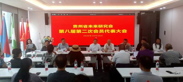 贵州省未来研究会第八届第二次会员代表大会在贵阳顺利召开