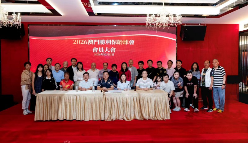 图片[3]-澳門勝利保齡球會舉行會員大會暨成立二十週年聯歡晚宴-华闻时空
