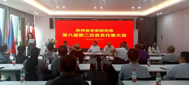 贵州省未来研究会第八届第二次会员代表大会在贵阳顺利召开