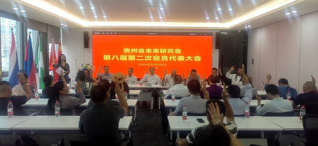 贵州省未来研究会第八届第二次会员代表大会在贵阳顺利召开