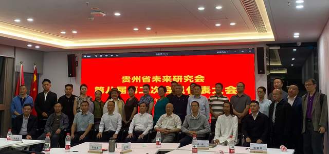 贵州省未来研究会第八届第二次会员代表大会在贵阳顺利召开