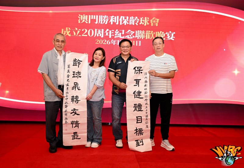 图片[2]-澳門勝利保齡球會舉行會員大會暨成立二十週年聯歡晚宴-华闻时空