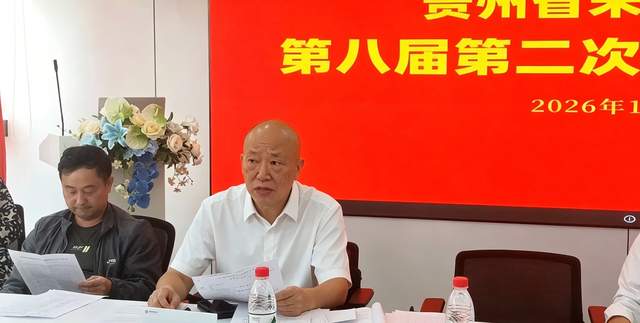 贵州省未来研究会第八届第二次会员代表大会在贵阳顺利召开