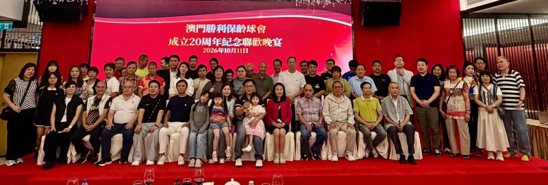 图片[4]-澳門勝利保齡球會舉行會員大會暨成立二十週年聯歡晚宴-华闻时空
