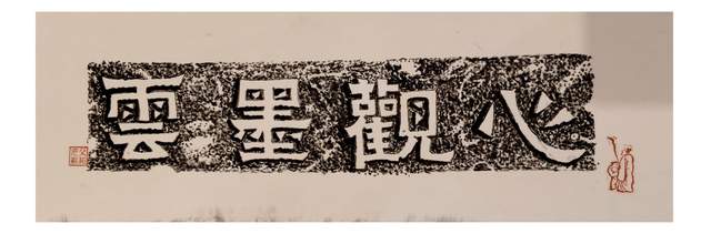 丹青忆征程，墨韵润硒州：贵州茫父书画院赠藏《心观墨云图》