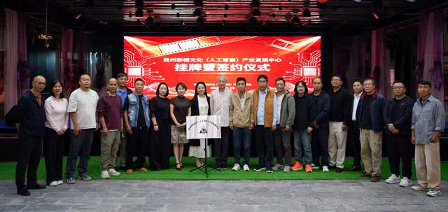 贵州影视文化(人工智能)产业发展中心落地,意在打通AI+影视创作闭环