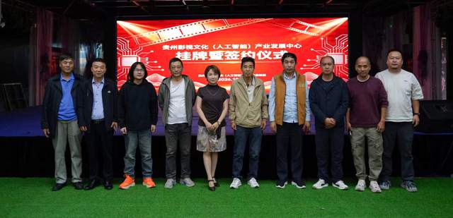 贵州影视文化(人工智能)产业发展中心落地,意在打通AI+影视创作闭环