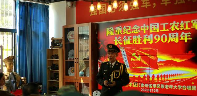 纪念长征胜利90周年,贵州省南岳军魂艺术团以歌声传承长征精神