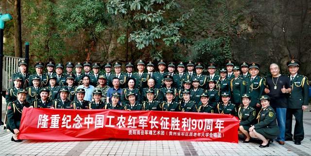 纪念长征胜利90周年,贵州省南岳军魂艺术团以歌声传承长征精神