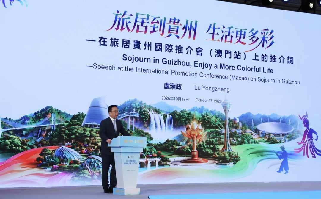 “旅居到贵州·生活更多彩”国际推介会同步亮相澳门-华闻时空