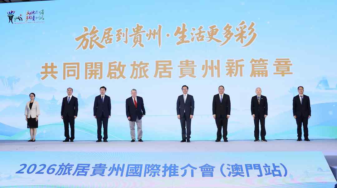 图片[3]-“旅居到贵州·生活更多彩”国际推介会同步亮相澳门-华闻时空
