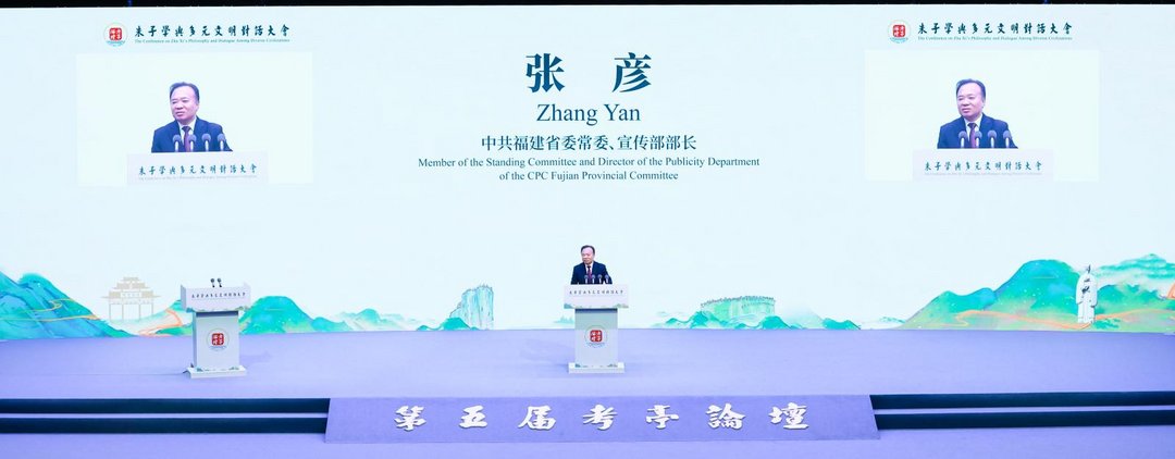图片[2]-朱子學與多元文明對話大會暨第五屆考亭論壇在福建南平開幕-华闻时空