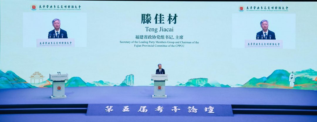 图片[3]-朱子學與多元文明對話大會暨第五屆考亭論壇在福建南平開幕-华闻时空