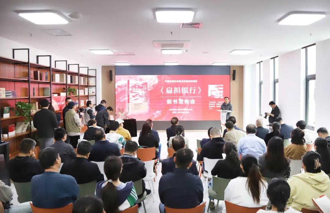 2026年中国作协重点作品扶持项目《扁担银行》新书发布会举行