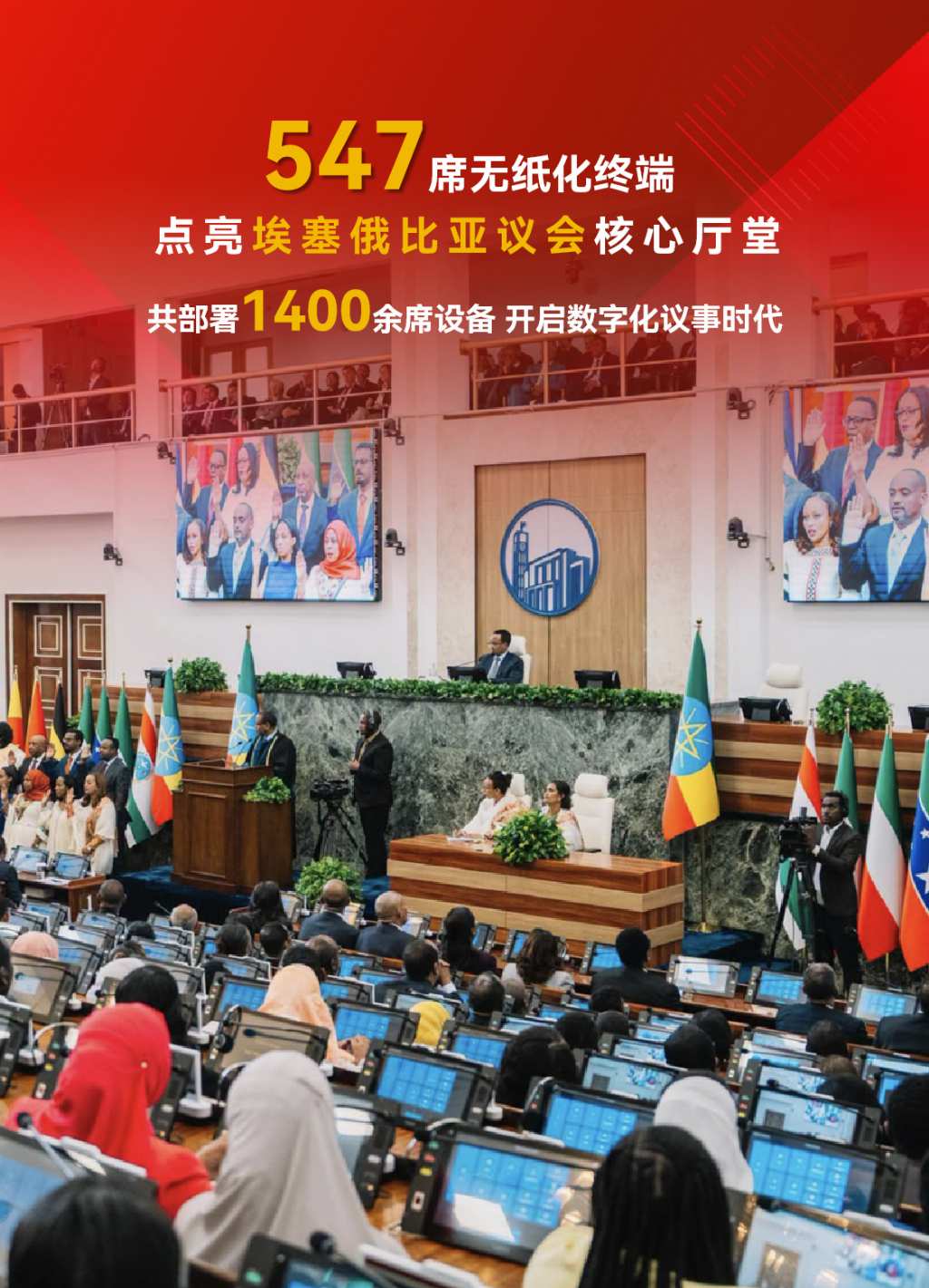 深圳台电（TAIDEN）为埃塞俄比亚议会建设的会议系统已启用