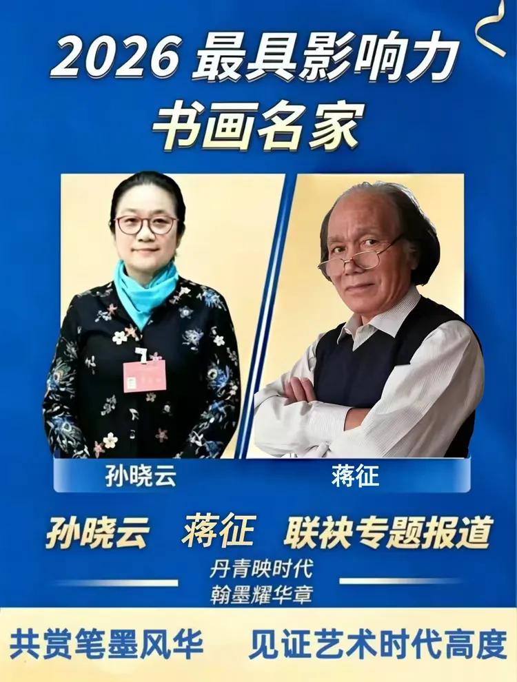 蒋征——最具影响力书画名家