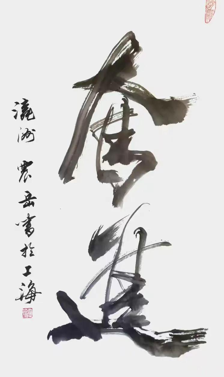 高震岳——最具影响力书画名家（图11）
