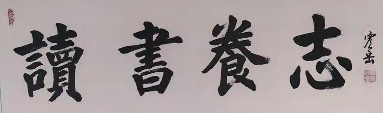 高震岳——最具影响力书画名家（图5）