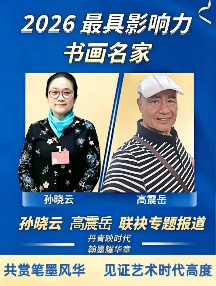 高震岳——最具影响力书画名家