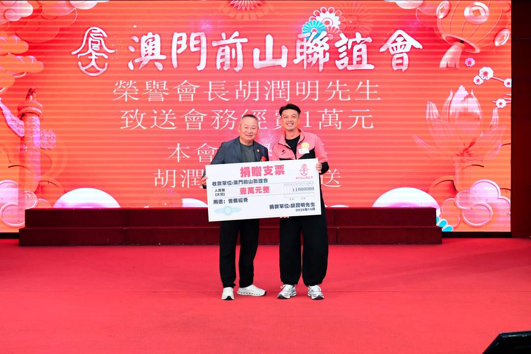 图片[12]-澳门前山联谊会成立38周年联欢晚会隆重举行-华闻时空
