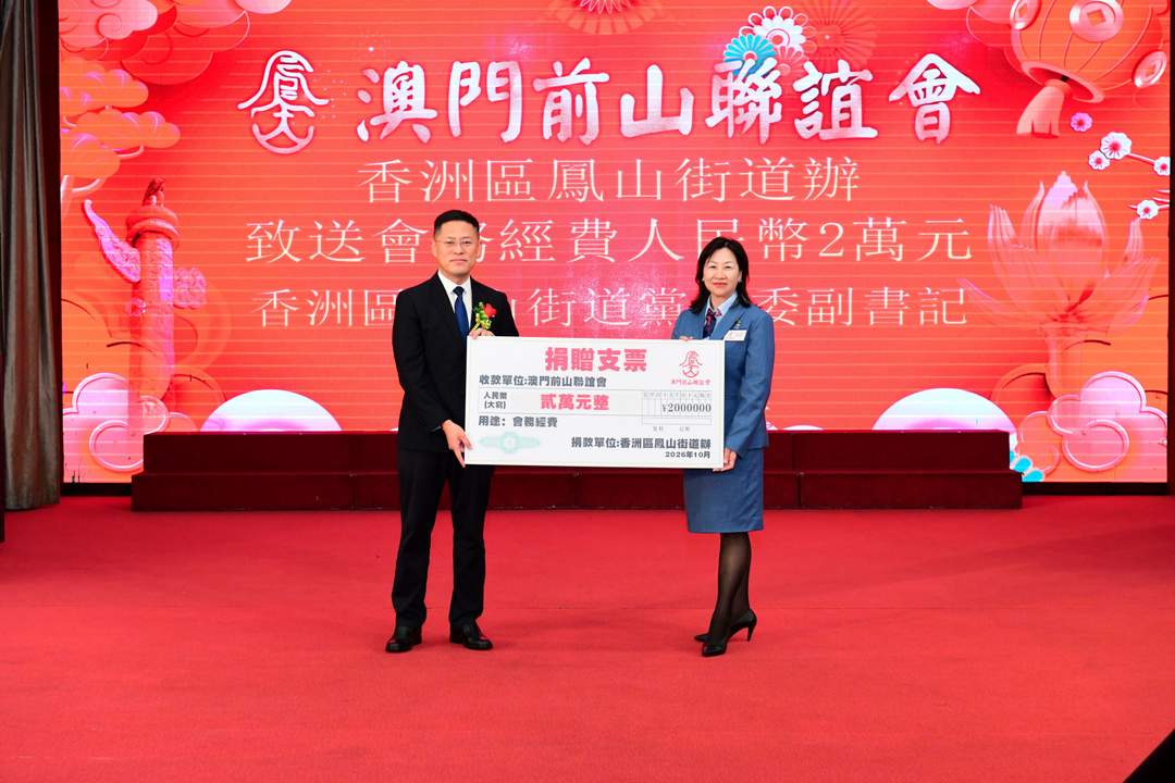 图片[15]-澳门前山联谊会成立38周年联欢晚会隆重举行-华闻时空