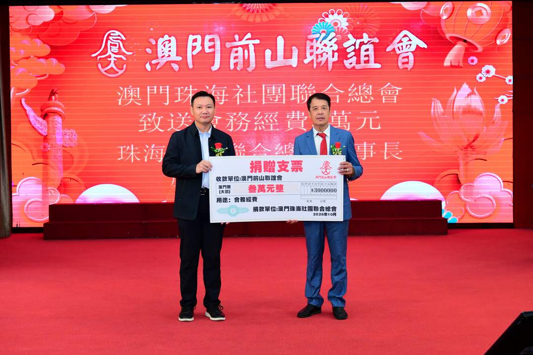 图片[14]-澳门前山联谊会成立38周年联欢晚会隆重举行-华闻时空
