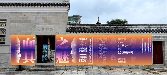 《面具之魅》展在安顺武庙开幕,世界面具与屯堡地戏脸谱同场对话