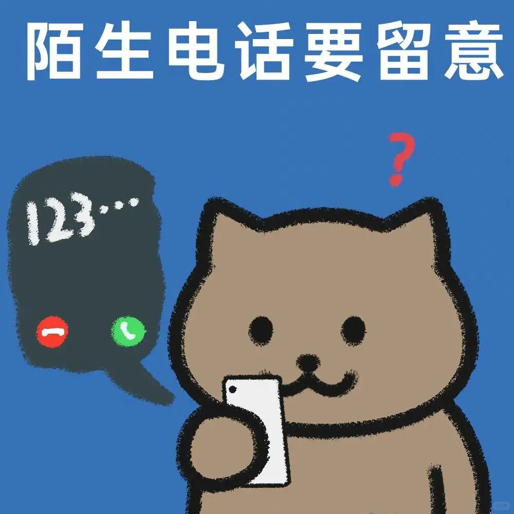 警惕电信诈骗，守护财产安全_1_小李不晗_来自小红书网页版.jpg