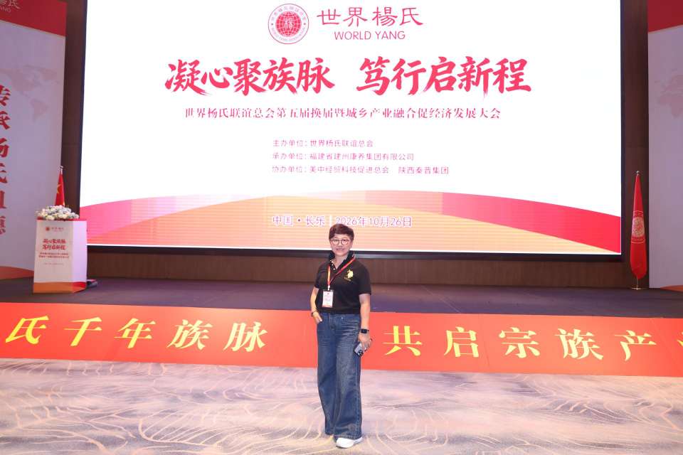 图片[12]-凝心聚族脉 笃行启新程｜世界杨氏联谊总会第五届换届暨城乡产业融合促经济发展大会在福州长乐圆满举办-华闻时空