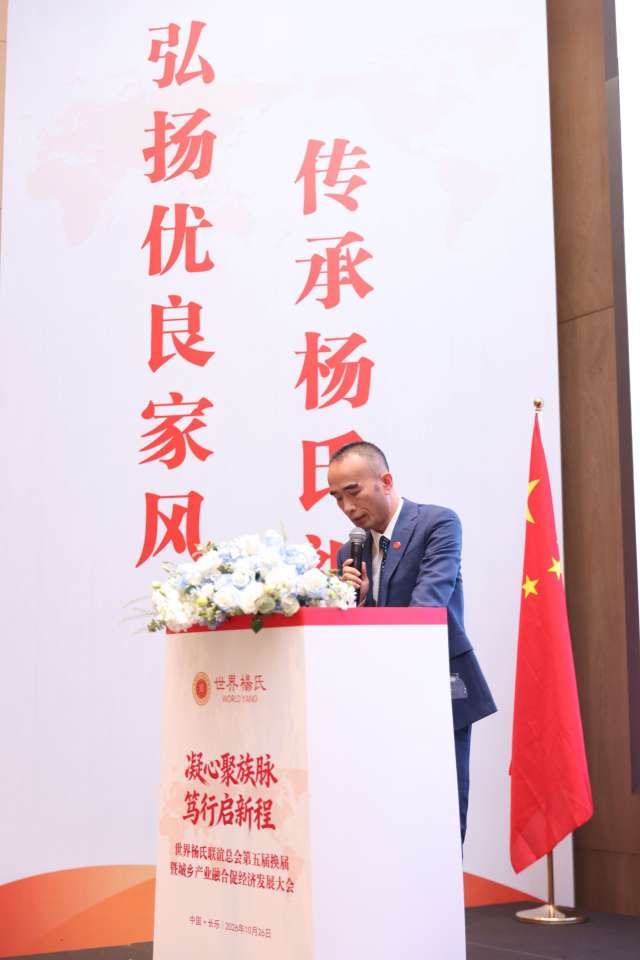 图片[13]-凝心聚族脉 笃行启新程｜世界杨氏联谊总会第五届换届暨城乡产业融合促经济发展大会在福州长乐圆满举办-华闻时空