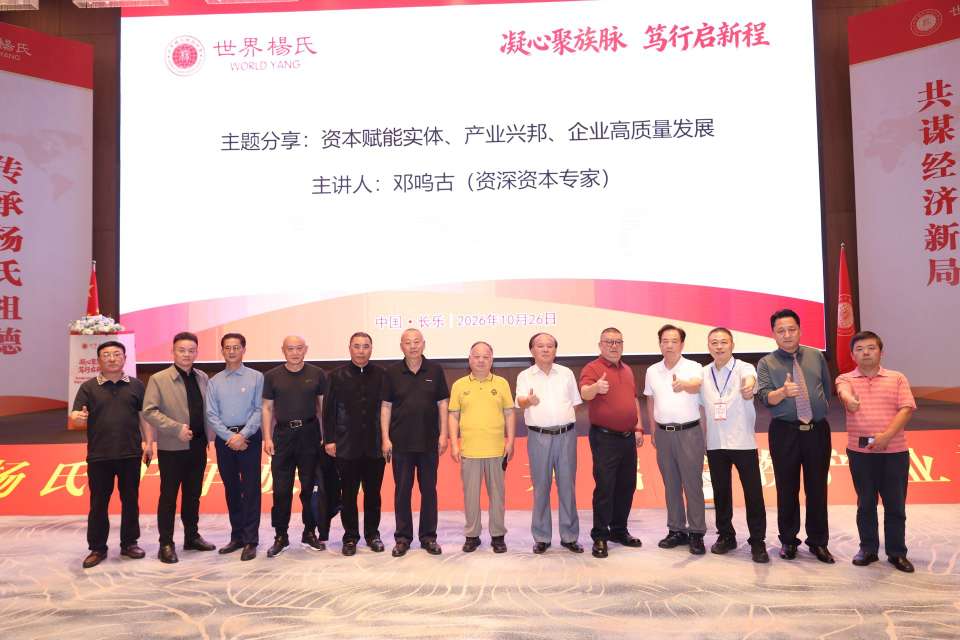 图片[10]-凝心聚族脉 笃行启新程｜世界杨氏联谊总会第五届换届暨城乡产业融合促经济发展大会在福州长乐圆满举办-华闻时空