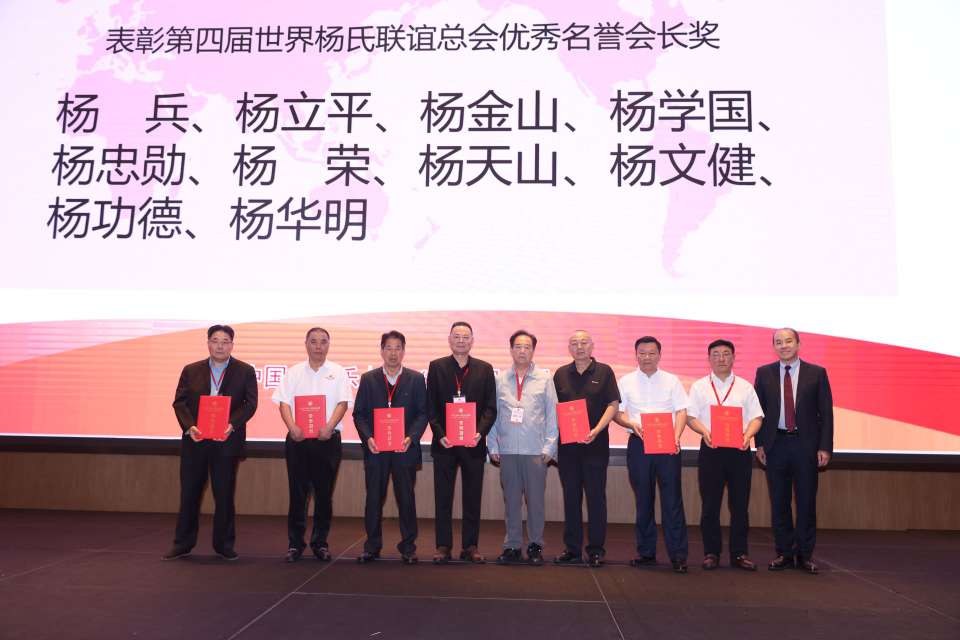 图片[33]-凝心聚族脉 笃行启新程｜世界杨氏联谊总会第五届换届暨城乡产业融合促经济发展大会在福州长乐圆满举办-华闻时空