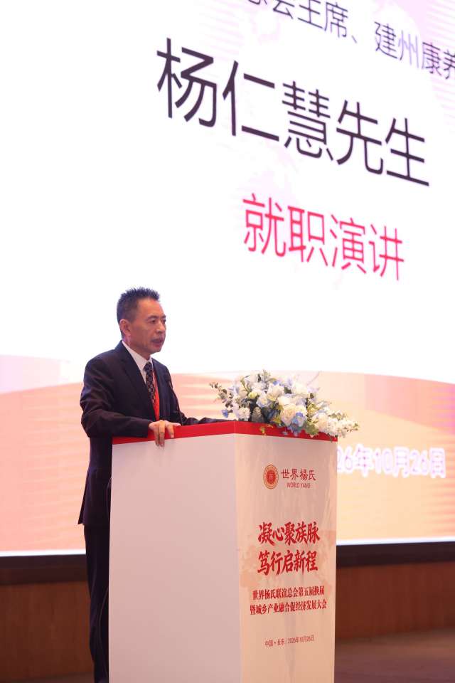 图片[23]-凝心聚族脉 笃行启新程｜世界杨氏联谊总会第五届换届暨城乡产业融合促经济发展大会在福州长乐圆满举办-华闻时空