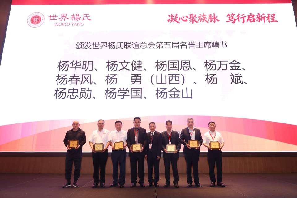 图片[34]-凝心聚族脉 笃行启新程｜世界杨氏联谊总会第五届换届暨城乡产业融合促经济发展大会在福州长乐圆满举办-华闻时空