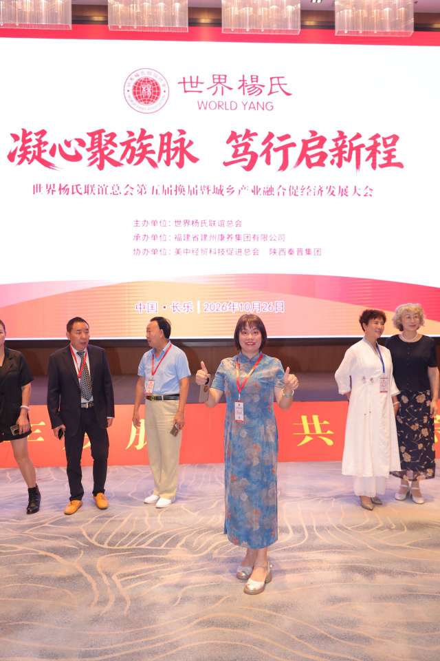 图片[43]-凝心聚族脉 笃行启新程｜世界杨氏联谊总会第五届换届暨城乡产业融合促经济发展大会在福州长乐圆满举办-华闻时空