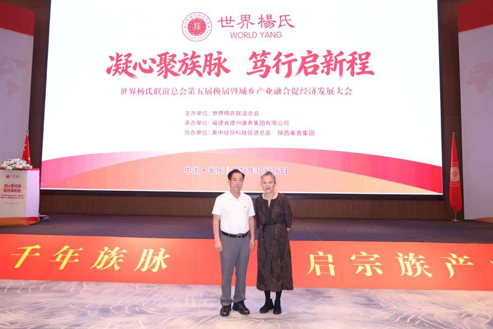 图片[11]-凝心聚族脉 笃行启新程｜世界杨氏联谊总会第五届换届暨城乡产业融合促经济发展大会在福州长乐圆满举办-华闻时空